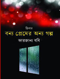 বন্য প্রেমের অন্য গল্প