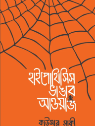 হাইপোথিসিস ভাঙার আওয়াজ