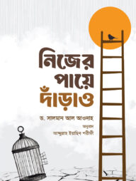 নিজের পায়ে দাঁড়াও