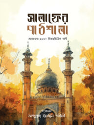 সালাফের পাঠশালা (সালাফের ৫০০ এর বেশি বিষয়ভিত্তিক বাণী)