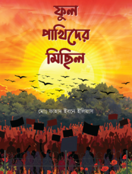 ফুল পাখিদের মিছিল