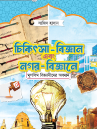 চিকিৎসা-বিজ্ঞান এবং স্থাপত্যশৈলীতে মুসলিম