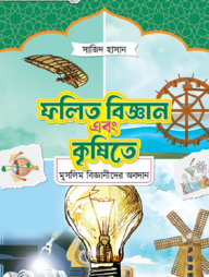 ফলিত বিজ্ঞান এবং কৃষিতে মুসলিম বিজ্ঞানীদের অবদান