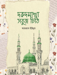 দরুদমাখা সবুজ চিঠি