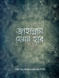 জাহান্নাম যেমন হবে