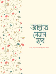 জান্নাত যেমন হবে