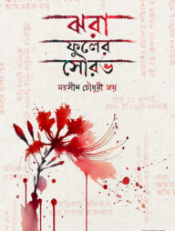 ঝরা ফুলের সৌরভ