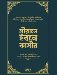 সীরাতে ইবনে কাসীর