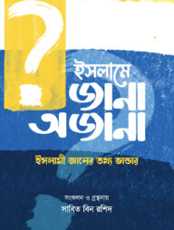 ইসলামে জানা অজানা