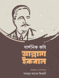 দার্শনিক কবি আল্লামা ইকবাল