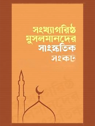 সংখ্যাগরিষ্ঠ মুসলমানদের সাংস্কৃতিক সংকট