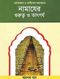 নামাযের গুরুত্ব ও তাৎপর্য (কোরআন ও হাদীসের আলোকে)
