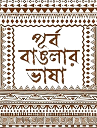 পূর্ব বাঙলার ভাষা