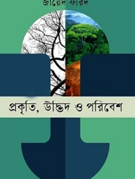 প্রকৃতি, উদ্ভিদ ও পরিবেশ