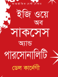 ইজি ওয়ে অব সাকসেস অ্যান্ড পারসোনালিটি