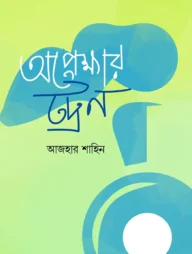 অপেক্ষার ট্রেন