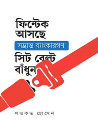 ফিন্টেক আসছে সম্ভ্রান্ত ব্যাংকারগণ সিট বেল্ট বাধুন