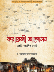 ফরায়েজী আন্দোলন : একটি আদর্শিক লড়াই