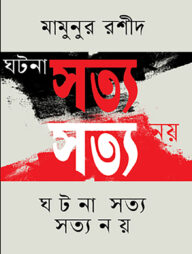 ঘটনা সত্য সত্য নয়