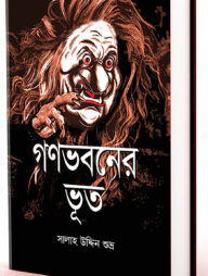 গণভবনের ভূত