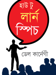 হাউ টু লার্ন স্পিচ