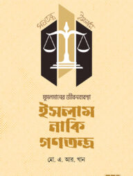 মুসলমানের জীবনব্যবস্থা-ইসলাম নাকি গণতন্ত্র