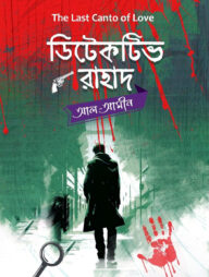 ডিটেকটিভ রাহাদ