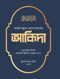 আহলে সুন্নত ওয়াল জামাতের আকিদা