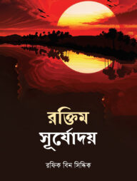 রক্তিম সূর্যোদয়