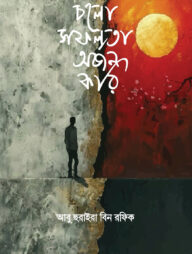 চলো সফলতা অর্জন করি