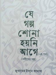 যে গল্প শোনা হয়নি আগে (২য় পর্ব)