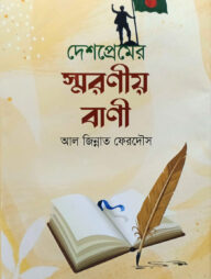 দেশপ্রেমের স্মরণীয় বাণী