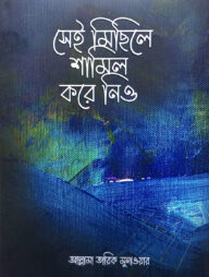 সেই মিছিলে শামিল করে নিও