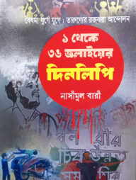 ১ থেকে ৩৬ শে জুলায়ের দিনলিপি
