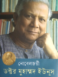 নোবেলজয়ী ডক্টর মুহাম্মদ ইউনূস