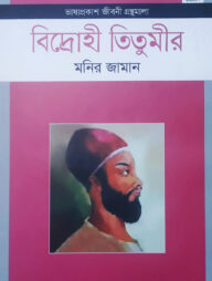 বিদ্রোহী তিতুমীর