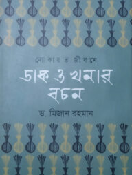 লোকায়ত জীবনে ডাক ও খনার বচন