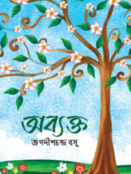 অব্যক্ত