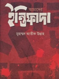 আমাদের ইন্তিফাদা