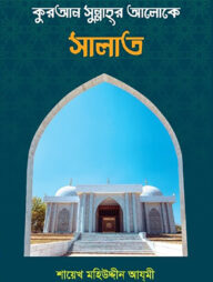 কুরআন সুন্নাহর আলোকে সালাত
