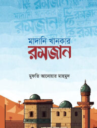 মাদানি খানকার রমজান