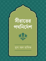 সিরাতের পথনির্দেশ