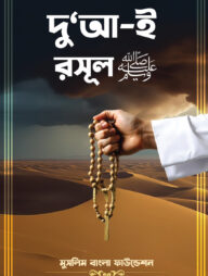 দু‘আ-ই রসূল (স.)