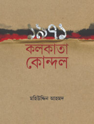 ১৯৭১ কলকাতা কোন্দল