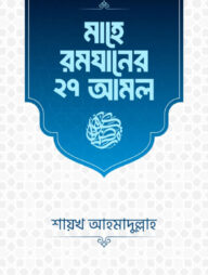 মাহে রমযানের ২৭ আমল