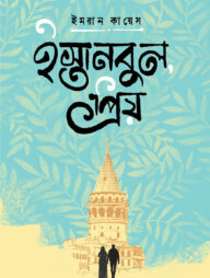 ইস্তানবুল প্রিয়