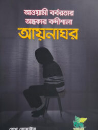 আয়নাঘর (আওয়ামী বর্বরতার অন্ধকার বন্দীশালা)