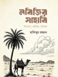 নবিজির সাহাবি
