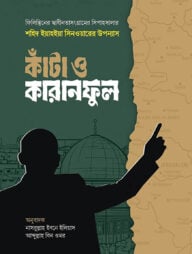 কাঁটা ও কারানফুল