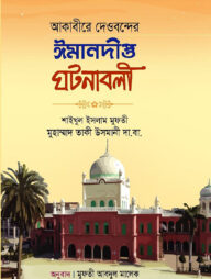 আকাবীরে দেওবন্দের ঈমানদীপ্ত ঘটনাবলী